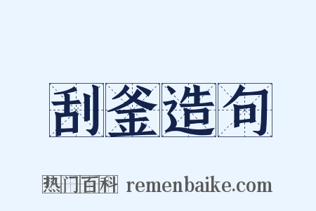 刮釜造句是什么意思的图片